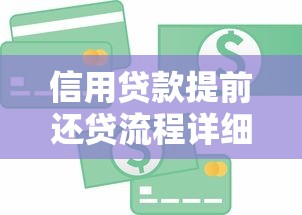 信用贷款提前还贷流程详细指南