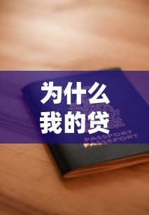 为什么我的贷款申请总是被拒？揭秘银行审批不通过的7大关键原因