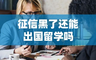 征信黑了还能出国留学吗