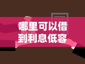 哪里可以借到利息低容易下款的贷款 急需周转快速到账的借款渠道
