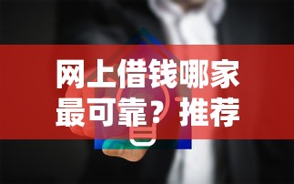 网上借钱哪家最可靠？推荐2025年安全靠谱的借款平台