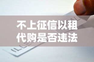 不上征信以租代购是否违法风险解析