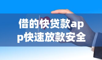 借的快贷款app快速放款安全可靠