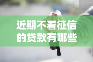 近期不看征信的贷款有哪些 想要快速通过审核的借款平台推荐