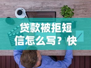 贷款被拒短信怎么写？快速获取专业模板指南