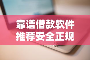 靠谱借款软件推荐安全正规平台精选
