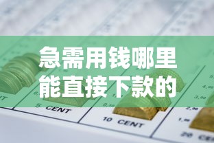 急需用钱哪里能直接下款的网贷？要正规可靠秒到账的