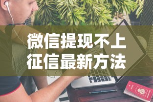 微信提现不上征信最新方法解析