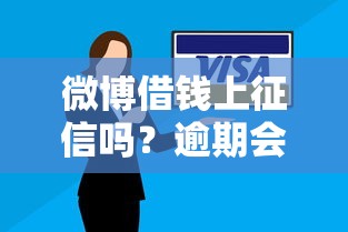 微博借钱上征信吗？逾期会影响信用记录吗
