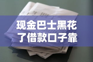 现金巴士黑花了借款口子靠谱吗