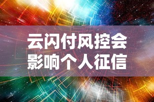 云闪付风控会影响个人征信吗