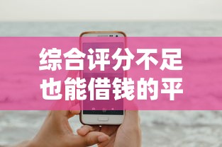 综合评分不足也能借钱的平台