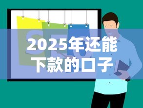 2025年还能下款的口子推荐