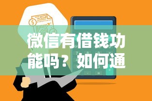 微信有借钱功能吗？如何通过微信快速借款到账