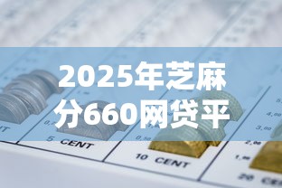 2025年芝麻分660网贷平台精选