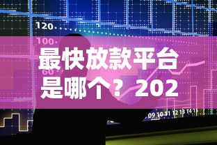 最快放款平台是哪个？2025年十大秒批到账的正规贷款平台推荐