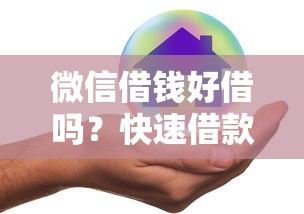 微信借钱好借吗？快速借款攻略与安全避坑指南