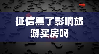 征信黑了影响旅游买房吗