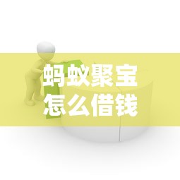 蚂蚁聚宝怎么借钱啊 需要简单快捷的借款流程