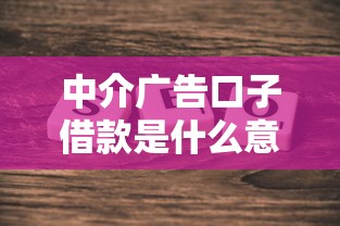 中介广告口子借款是什么意思