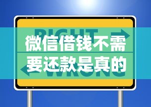 微信借钱不需要还款是真的吗？小心这些套路避免上当受骗