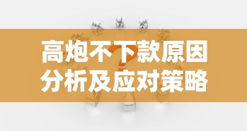 高炮不下款原因分析及应对策略