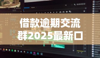 借款逾期交流群2025最新口子分享