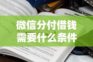 微信分付借钱需要什么条件？满足这些要求就能开通额度