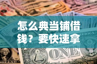 怎么典当铺借钱？要快速拿到现金安全可靠的