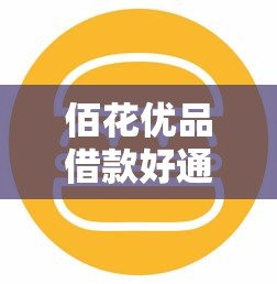 佰花优品借款好通过吗下款快吗