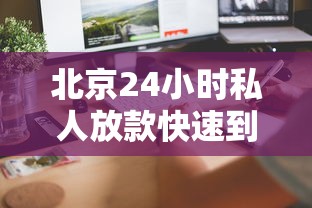 北京24小时私人放款快速到账