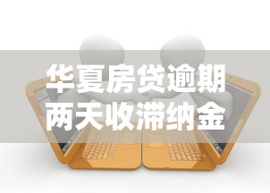 华夏房贷逾期两天收滞纳金吗