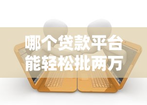 哪个贷款平台能轻松批两万额度