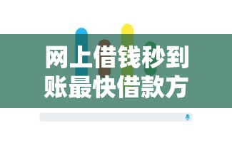 网上借钱秒到账最快借款方法