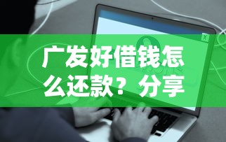 广发好借钱怎么还款？分享5种最方便的还款方式