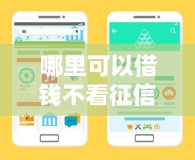 哪里可以借钱不看征信不打电话？急需快速放款不打扰的贷款渠道