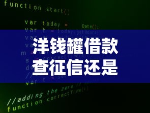 洋钱罐借款查征信还是大数据