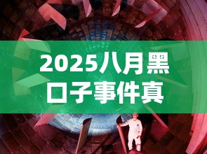 2025八月黑口子事件真相解析
