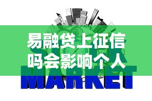 易融贷上征信吗会影响个人信用记录吗