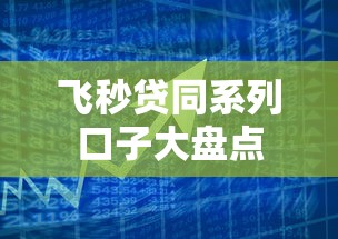 飞秒贷同系列口子大盘点