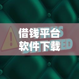 借钱平台软件下载哪里安全要正规低息的可靠APP