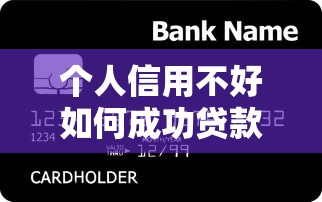 个人信用不好如何成功贷款