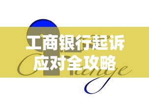 工商银行起诉应对全攻略