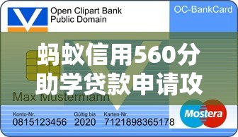蚂蚁信用560分助学贷款申请攻略