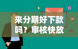 来分期好下款吗？审核快放款稳的平台推荐