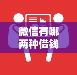 微信有哪两种借钱方式？微粒贷和分付的区别解析