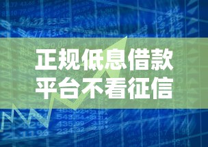 正规低息借款平台不看征信易通过