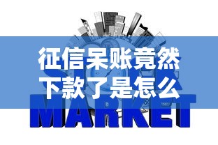 征信呆账竟然下款了是怎么回事？如何提高网贷通过率