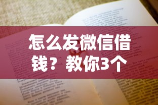 怎么发微信借钱？教你3个高情商借钱话术模板