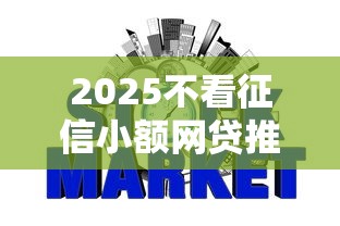 2025不看征信小额网贷推荐